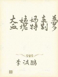 大姨妈来为什么血块特别多