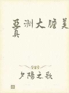 亚洲大胆美女写真