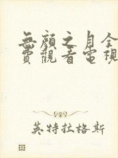 无颜之月全集免费观看电视剧完整版