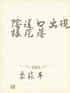 阴道口出现菜花样疙瘩