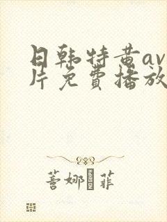 日韩特黄av毛片免费播放