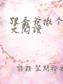 跟乔爷撒个娇全文阅读