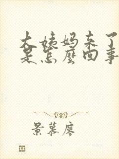 大姨妈来了头疼是怎么回事