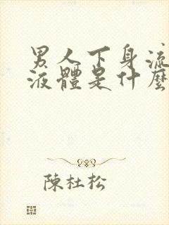 男人下身流出的液体是什么