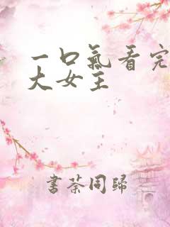 一口气看完爽文大女主