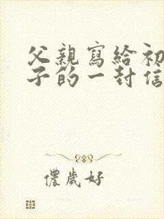 父亲写给初中儿子的一封信