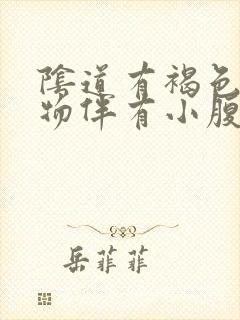 阴道有褐色分泌物伴有小腹疼痛症状