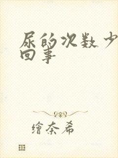 尿的次数少怎么回事