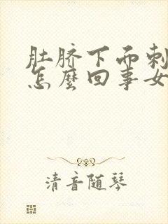 肚脐下面刺疼是怎么回事女性