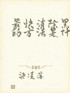 最快消除黑眼圈的方法是什么