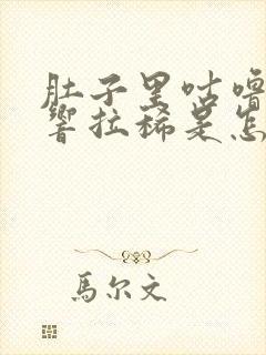 肚子里咕噜咕噜响拉稀是怎么回事