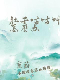 肚子咕咕叫拉稀怎么办