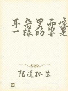 耳朵里面像打鼓一样的响是怎么回事