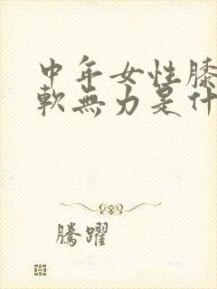 中年女性膝盖酸软无力是什么原因