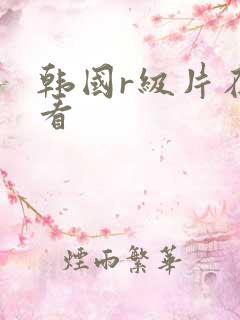 韩国r级片在线看