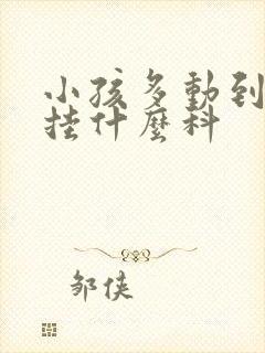 小孩多动到医院挂什么科