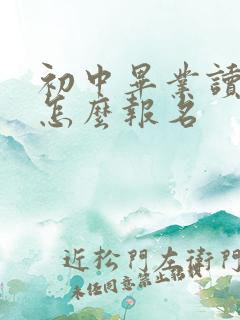 初中毕业读职中怎么报名