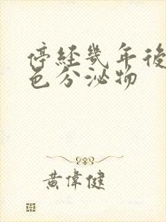 停经几年后有黄色分泌物