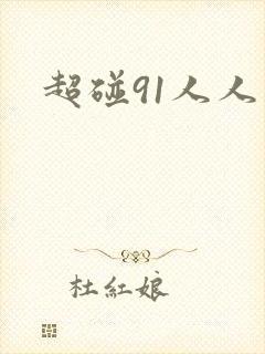 超碰91人人妻