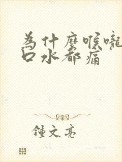 为什么喉咙痛咽口水都痛