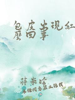 包皮出现红斑怎么回事