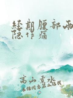 经期腹部两侧隐隐作痛