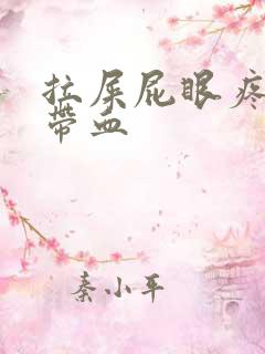 拉屎屁眼疼擦出带血