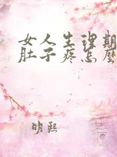 女人生理期来了肚子疼怎么办