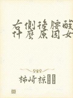 右侧后腰酸疼是什么原因女性