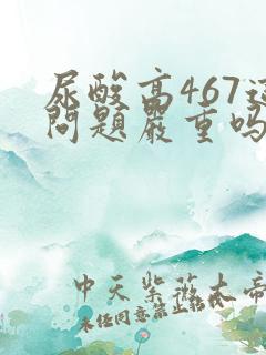 尿酸高467这问题严重吗怎么办