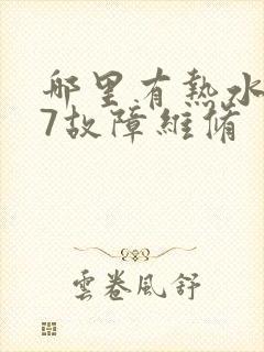 哪里有热水器e7故障维修