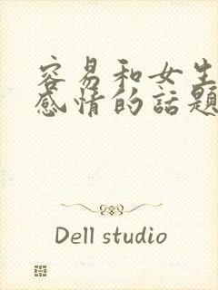 容易和女生聊出感情的话题