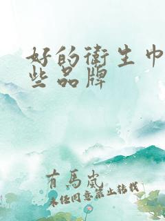 好的卫生巾有哪些品牌