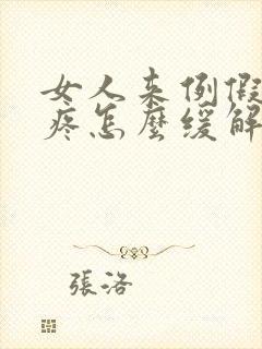 女人来例假肚子疼怎么缓解疼痛