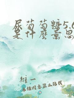 尿葡萄糖5.6是什么意思