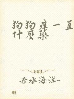 狗狗痒一直挠用什么药