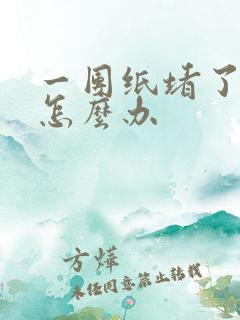 一团纸堵了马桶怎么办