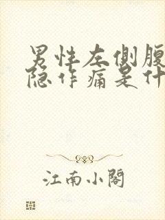 男性左侧腹部隐隐作痛是什么原因