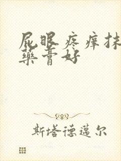 屁眼疼痒抹什么药膏好