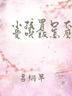 小孩胃口不好不爱吃饭怎么办