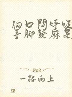 胸口闷呼吸困难手脚发麻是怎么回事