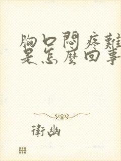 胸口闷疼难喘气是怎么回事