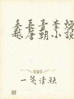 秦长青李焕儿穿越唐朝小说笔趣阁
