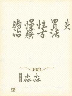 肠慢性胃炎中医治疗方法