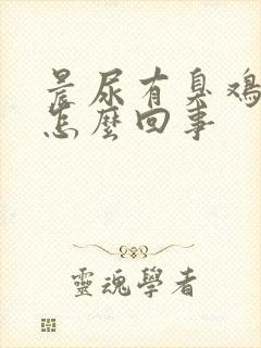 晨尿有臭鸡蛋味怎么回事