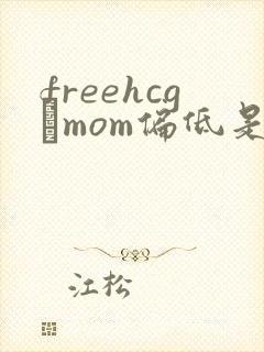 freehcgβmom偏低是什么原因
