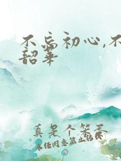 不忘初心,不负韶华