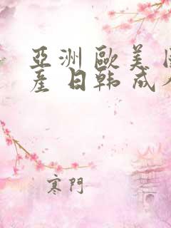 亚洲 欧美 国产 日韩 成人