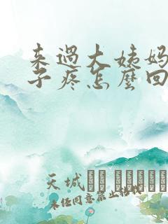 来过大姨妈小肚子疼怎么回事