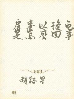 房事以后龟头痒是怎么回事